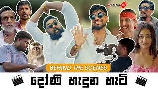දෝණි හැදුන හැටි - Wasthi TV