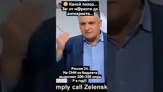 бешенство федеральных СМИ о Зеленском #shorts #пропаганда #зеленский
