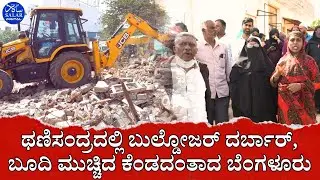 ಥಣಿಸಂದ್ರದಲ್ಲಿ ಬುಲ್ಡೋಜರ್ ದರ್ಬಾರ್: ಬಿಡಿಎ ಅಧಿಕಾರಿಗಳಿಂದ ಮನೆಗಳ ನೆಲಸಮ ನಿವಾಸಿಗಳಿಂದ ಆಕ್ರೋಶ. #thanisandra