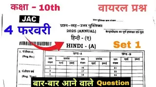 4 फरवरी Hindi VVI Objective Questions 2026 🔥| JAC Board CLASS 10 Hindi Important Question