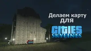 Как сделать карту для Cities Skylines?