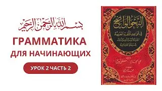 Урок 2 часть 2 | учебник Нахву Вадых том 1 |  HUNA ARABIC