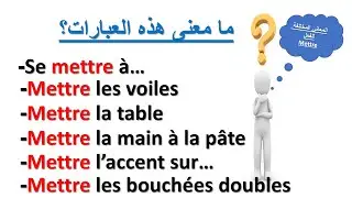 تعلم الفرنسية--معاني الفعل Mettre الأكثر استعمال بالفرنسية