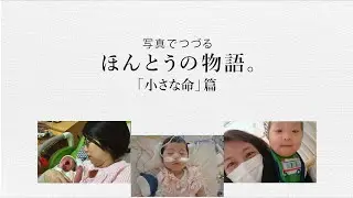 小田和正さんの楽曲にのせて、写真でつづるエピソード／＃３「小さな命」篇