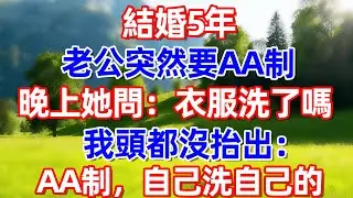 結婚5年 老公突然要AA制 晚上她問:衣服洗了嗎我頭都沒抬出:AA制，自己洗自己的 #故事 #情感 #情感故事 #晚年幸福 #生活經驗