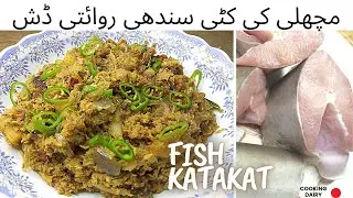 Sindhi traditional dish fish katakat|Machli ki kutti recipe by cooking dairy #viral #youtube #fish