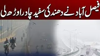 Dense Fog Engulfs Faisalabad City | weather update | Breaking News | City 41