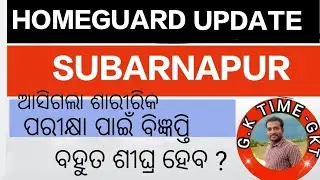 Homeguard Update ||SUBARNAPUR ||ଗୃହରକ୍ଷୀ ସୁବର୍ଣ୍ଣପୁର ନୂତନ Update 