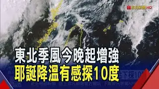 東北季風增強!今晚水氣增.耶誕節降溫明顯探10度 周四晚間至周五清晨最冷...高山有機率降雪!｜非凡財經新聞｜20251224