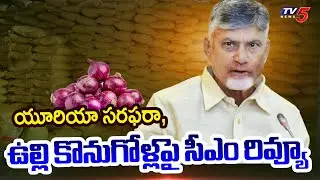 CM Chandrababu Holds Review On Urea Supply And Onion Procurement || TV5 News