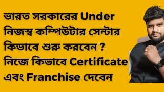 নিজস্ব Computer সেন্টার কিভাবে খুলবেন ? নিজে কিভাবে  All India Certificate  &  Franchise   দেবেন ?
