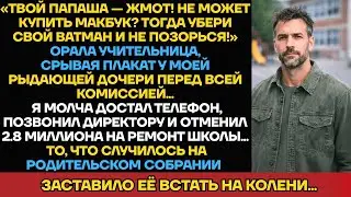 Она Назвала Работу Моей Дочери Позором Школы При Комиссии. Я Молча Отменил 2 Миллиона 800 На...