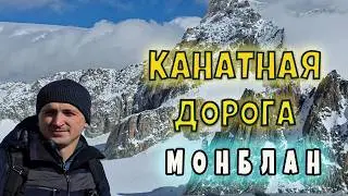 Канатка на Монблан. Такого Я не ожидал увидеть в рейсе!😱 