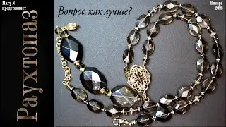 Бусы из раухтопаза с подвеской. Вопрос.
