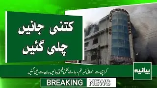 Karachi Gul Plaza Tragedy | Many Lives Lost! | Breaking News