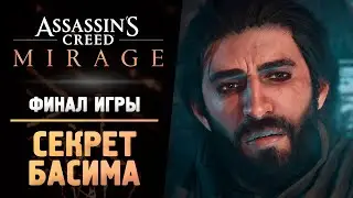 ФИНАЛ ИГРЫ - Прохождение - Assassin&rsquo;s Creed Mirage #9