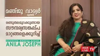 മഞ്ജു വാര്യർ മുതൽ രണ്ടുതലമുറക്കുണ്ടായ സൗന്ദര്യസങ്കല്പ മാറ്റങ്ങളെക്കുറിച്ച്   Anila Joseph