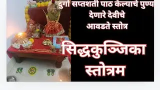 #सिद्धकुञ्जिका स्तोत्रम जर सप्तशती पाठ करणे शक्य नसेल तर जरूर करा देवीची 5 मिनिटाची ही सेवा.