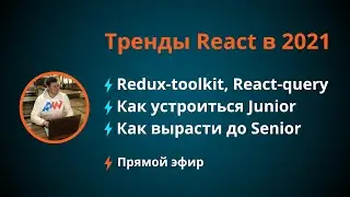 Тренды React в 2021 году. Как вырасти до Senior. Сессия вопрос-ответ
