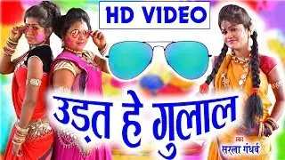 सरला गंधर्व | Cg  Holi Song |  उड़त हे गुलाल |  Chhattisgarhi Faag Geet | HD Video 2019 | AVM-STUDIO