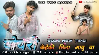 पोयरी केहेकी मिला आवु वा || om star band new jamli 2025 || new timli song || the vibe maker