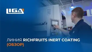 Линия RICHFRUITS Inert Coating (обзор) │ UV Coating & 3D Texture Line