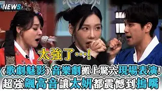 【驚人的星期六】《歌劇魅影》音樂劇搬上驚六現場表演!  超強飆高音讓太妍都震驚到全程摀嘴