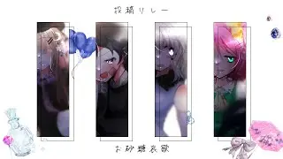 《#東方改変pv》お砂糖哀歌《投稿リレー》《600人記念》