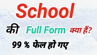 SCHOOL Ka Full Form क्या होता हैं?|Full Form of SCHOOL in Hindi and English