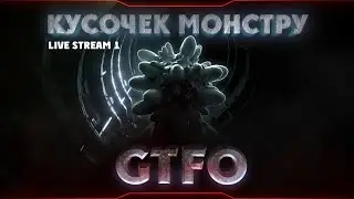 🔴 GTFO | Get the fuck out | Уровень В1 | Stream 1