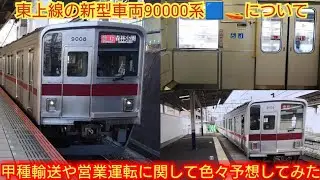 【東武の職員から聞いたと言う甲種輸送情報はホント?】東武9000系9108F 東上線の新型車両90000系の甲種輸送や営業運転開始時期について色々予想してみた