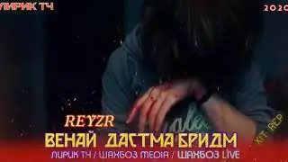 ВЕНАЙ ДАСМА БРИДМ ( ПАХ АНА РЕП ) REYZR ХИТ / 2020 /