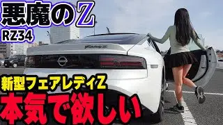 【フェアレディZ RZ34】本気で欲しい！最新の悪魔のZは凄かった！新型はFR安心感が高く楽しい！ドライブで検証しつつ江の島で爆買い！【VR30DETT】