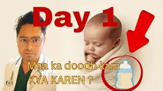 First Day Newborn Feeding Guide कम माँ का दूध आए तो Formula Feed सही तरीके से कैसे बनाएं और पिलाएं?
