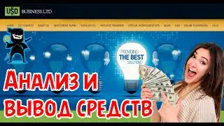 USD.biz - анализ проекта и вывод средств ✔ СКАМ