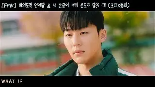 [FMV] 호태X동희 / WHAT IF / 비의도적 연애담 x 내 손끝에 너의 온도가 닿을 때 (Unintentional Love Story x The Time Of Fever)