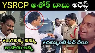 Ysrcp varikuty ashok babu house arrest trolls l ysrcp Ashok babu mass warning to police over arrest