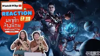 วอดวาย Reaction มหาศึกล้างพิภพ Swallowed Star EP.118 พากย์ไทย l #มหาศึกล้างพิภพ | WatchWhy