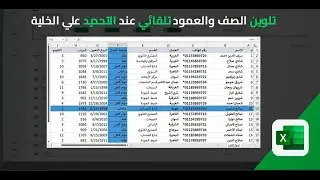 تلوين الصف والعمود بمجرد الوقوف فى الخلية لتسهيل قراءة البيانات فى الاكسل