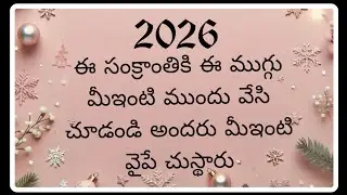 ఈ సంక్రాంతికి ఈముగ్గు మీఇంటి ముందు వేసి చూడండి అందరు మీఇంటి వైపే చుస్థారు#video#yt#ytvideos#potkolam