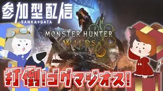 【#ワイルズ】もうそろそろゴグマ討伐したいよ？？みんな手伝って？？ちょっともうそろそろゴグマ倒したいから本気出しちゃうもんね！！！🐉＃参加型