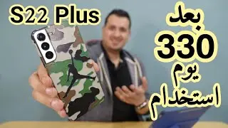 بعد 330 يوم من الاستخدام الثقيل / Samsung S22 Plus