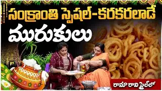 సంక్రాంతి స్పెషల్ మురుకులు | Easy Murukulu Recipe by Ramaa Raavi | SumanTv Jaya