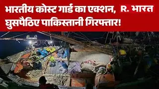 India Action on Pakistan: भारतीय कोस्ट गार्ड का एक्शन, गिरफ्त में घुसपैठिए पाकिस्तानी! Breaking news