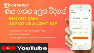 cashray ණය ගන්න අලුත් විදිහක්