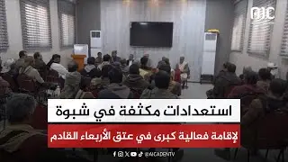 استعدادات مكثفة في شبوة لإقامة فعالية كبرى في عتق الأربعاء القادم
