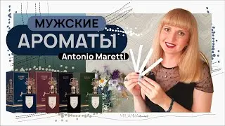 ⛓️ МУЖСКИЕ АРОМАТЫ ⛓️ Antonio Maretti ✔️ НОВЫЙ БРЕНД