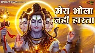 Mera Bhola Nahi Harta | मेरा भोला नहीं हारता | #bhaktisong | Bhojpuri New Bhakti Song