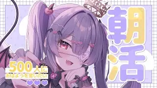 ✦ 元気に朝活！ ✦ 初見さん/ROM勢さんも大歓迎！500人におはよう言いたい！お名前呼び朝活雑談！【 #新人vtuber 】【 #朝活 】