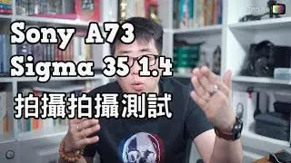 Sony A73加Sigma35 1.4 鏡頭暗光拍摄HLG測試